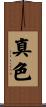 真色 Scroll