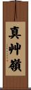 真艸嶺 Scroll