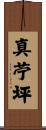 真苧坪 Scroll