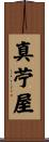 真苧屋 Scroll