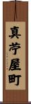 真苧屋町 Scroll