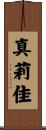 真莉佳 Scroll