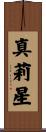 真莉星 Scroll