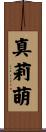 真莉萌 Scroll