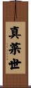 真菜世 Scroll