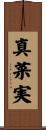 真菜実 Scroll
