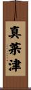 真菜津 Scroll