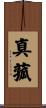 真菰 Scroll