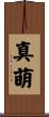 真萌 Scroll