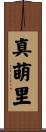 真萌里 Scroll