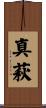真萩 Scroll