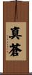 真蒼 Scroll
