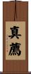 真薦 Scroll