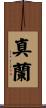真蘭 Scroll