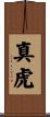 真虎 Scroll