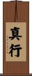 真行 Scroll