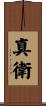 真衛 Scroll