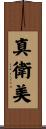 真衛美 Scroll
