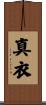 真衣 Scroll