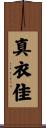 真衣佳 Scroll