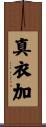 真衣加 Scroll