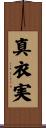 真衣実 Scroll