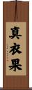 真衣果 Scroll