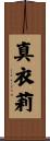 真衣莉 Scroll