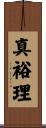 真裕理 Scroll