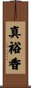 真裕香 Scroll