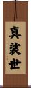 真裟世 Scroll