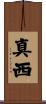 真西 Scroll