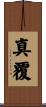 真覆 Scroll