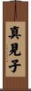 真見子 Scroll