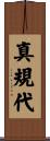 真規代 Scroll