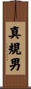 真規男 Scroll