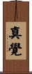 真覺 Scroll