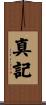 真記 Scroll