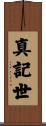 真記世 Scroll