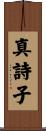 真詩子 Scroll