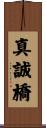 真誠橋 Scroll