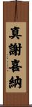 真謝喜納 Scroll