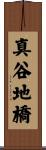 真谷地橋 Scroll