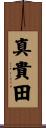 真貴田 Scroll