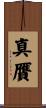 真贋 Scroll