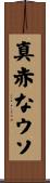 真赤なウソ Scroll