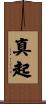 真起 Scroll