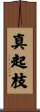 真起枝 Scroll