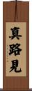 真路見 Scroll