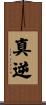 真逆 Scroll